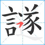 譢笔顺分解图片18