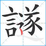 譢笔顺分解图片19