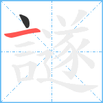 譢笔顺分解图片2