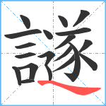 譢笔顺分解图片20