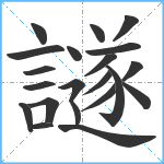 譢笔顺分解图片21