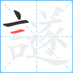 譢笔顺分解图片3