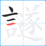 譢笔顺分解图片4