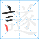 譢笔顺分解图片5