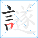 譢笔顺分解图片6