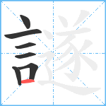 譢笔顺分解图片7