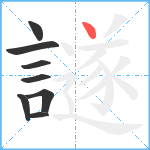 譢笔顺分解图片8