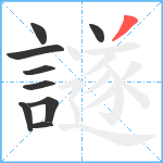 譢笔顺分解图片9