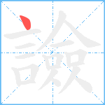 譣笔顺分解图片1