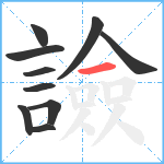 譣笔顺分解图片10