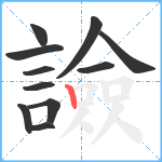 譣笔顺分解图片11