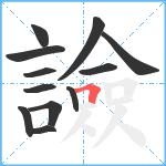 譣笔顺分解图片12