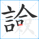 譣笔顺分解图片13