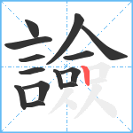 譣笔顺分解图片14