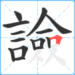 譣笔顺分解图片15