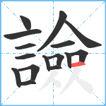 譣笔顺分解图片16