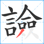 譣笔顺分解图片17