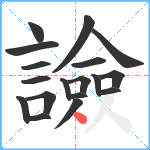 譣笔顺分解图片18