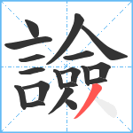 譣笔顺分解图片19