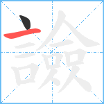 譣笔顺分解图片2