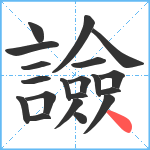 譣笔顺分解图片20