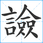 譣笔顺分解图片21