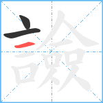 譣笔顺分解图片3