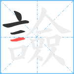 譣笔顺分解图片4