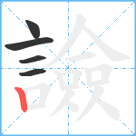 譣笔顺分解图片5