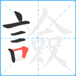 譣笔顺分解图片6