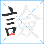 譣笔顺分解图片7