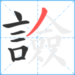 譣笔顺分解图片8