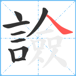 譣笔顺分解图片9