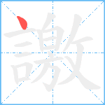 譤笔顺分解图片1