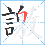 譤笔顺分解图片10