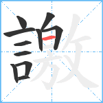 譤笔顺分解图片11