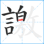 譤笔顺分解图片12