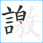 譤笔顺分解图片13