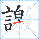 譤笔顺分解图片14