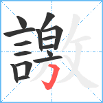 譤笔顺分解图片15