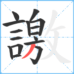 譤笔顺分解图片16