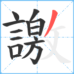 譤笔顺分解图片17