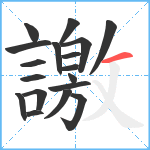 譤笔顺分解图片18