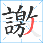 譤笔顺分解图片19