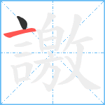 譤笔顺分解图片2