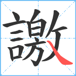 譤笔顺分解图片20