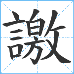 譤笔顺分解图片21