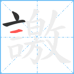 譤笔顺分解图片3