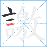 譤笔顺分解图片4