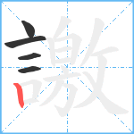 譤笔顺分解图片5